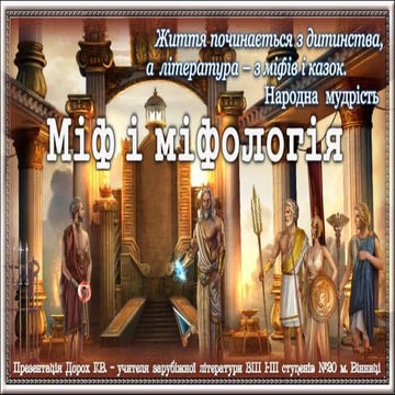Міф і міфологія | PPT