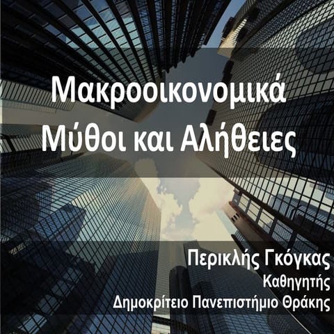 Μύθοι και αλήθειες