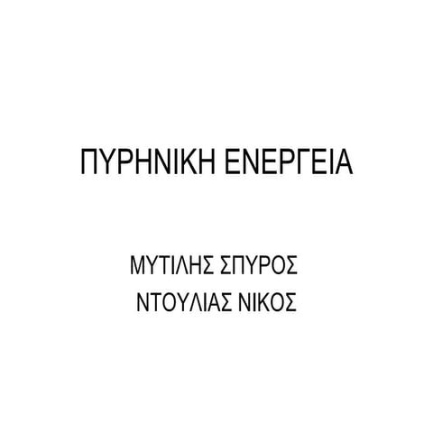 Πυρηνική ενέργεια