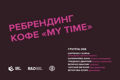 Битва 9.0 - Coffee My Time