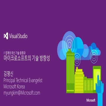 마이크로소프트의 기술 방향성