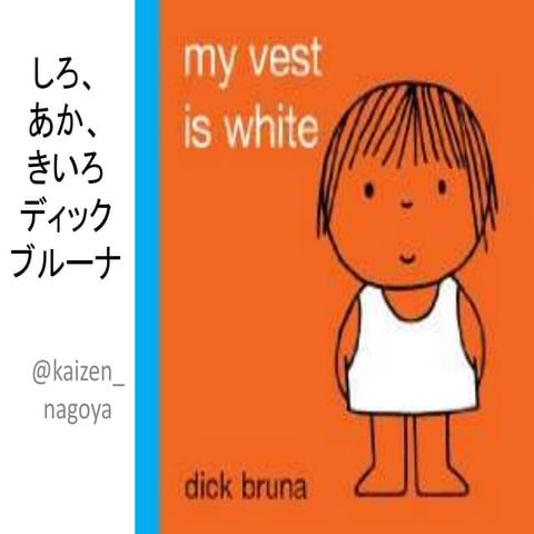 しろ、あか、きいろ (My vest is white) | PPTX