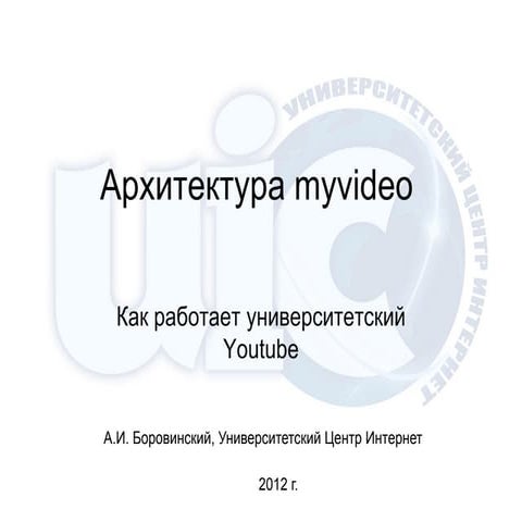 Архитектура аналога youtube в ПГУ