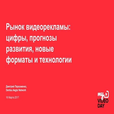 Презентация Дмитрия Пархоменко на MyVideoDay от Mail.ru Group