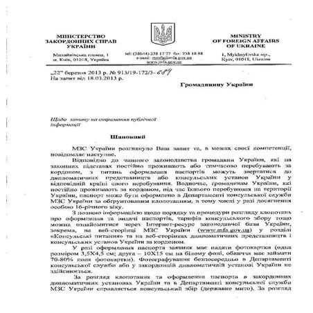 Відповідь МЗС по закордонному паспорту