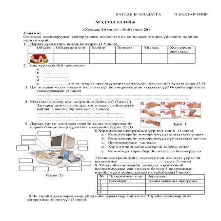 МЭДЭЭЛЭЛ ЗҮЙ-6 | PDF