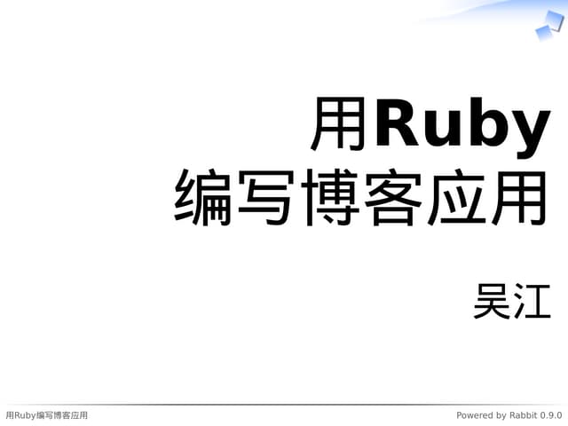 用Ruby编写博客应用
