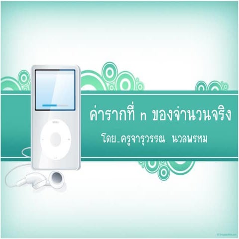 ค่ารากที่ N ของจำนวนจริง