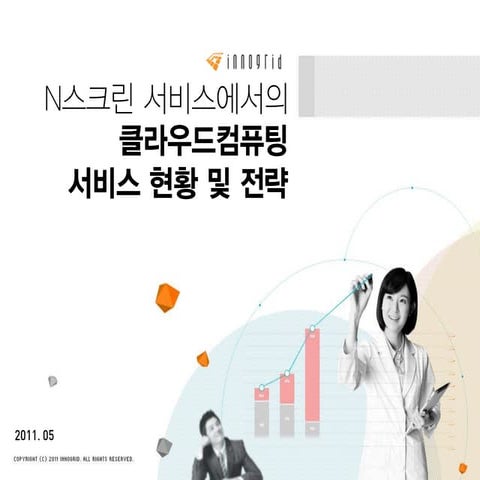 N스크린 서비스에서의 클라우드컴퓨팅 서비스 현황 및 전략