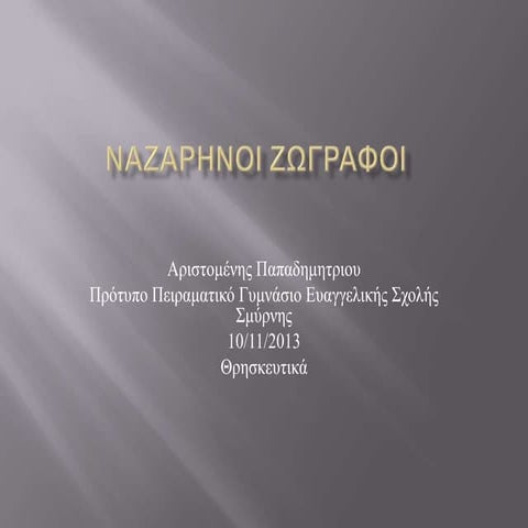 Nαζαρηνοι ζωγραφοι