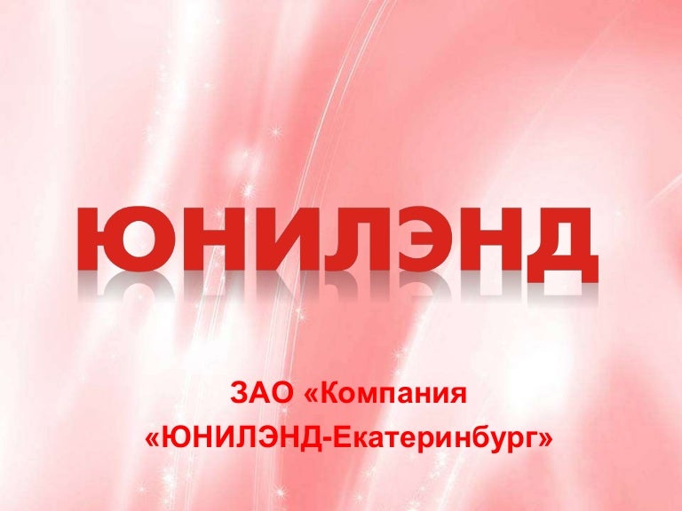 Юнилэнд Интернет Магазин Екатеринбург Каталог
