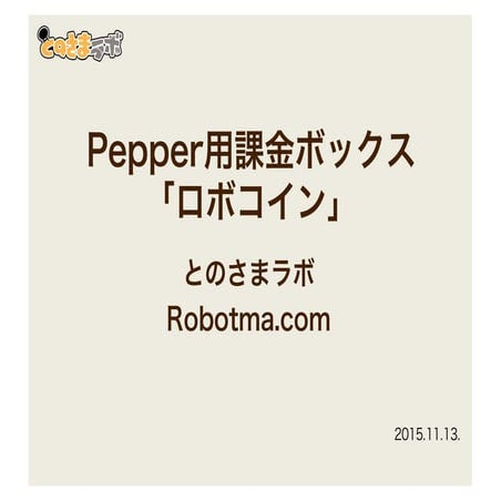 Pepper用課金ボックス「ロボコイン」