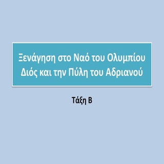 Nαοσ ολυμπιου διοσ