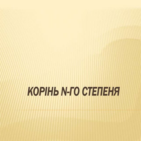 Корінь N- го степеня
