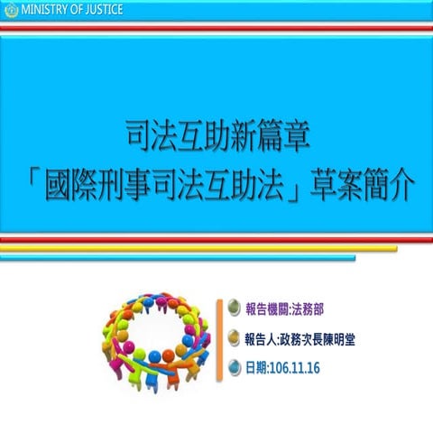 20171116( 懶人包)法務部部：「國際刑事司法互助法」草案。 