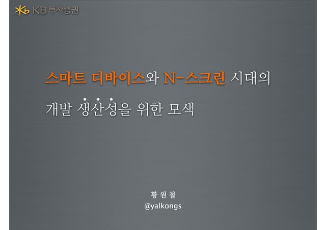 스마트 디바이스와 N스크린 시대의 개발 생산성   for hardcopy.key