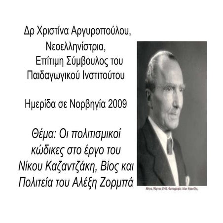 N.kazantzakis, norvigia