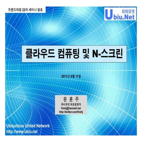 클라우드 컴퓨팅 및 N-screen (2011년)