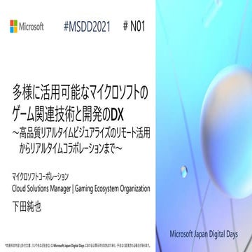 N01_多様に活用可能なマイクロソフトのゲーム関連技術や開発の DX  ～高品質リアルタイムビジュアライズのリモート活用からリアルタイムコラボレーションま...