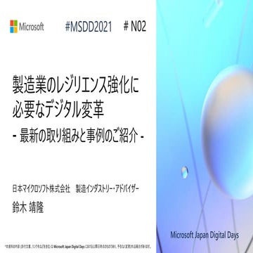 N02_製造業のレジリエンス強化に必要なデジタル変革 最新の取り組みと事例のご紹介 [Microsoft Japan Digital Days]