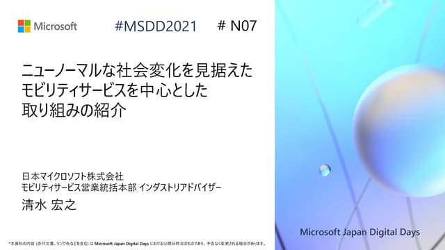 N07_ニューノーマルな社会変化を見据えたモビリティサービスを中心とした取り組みの紹介 [Microsoft Japan Digital Days]