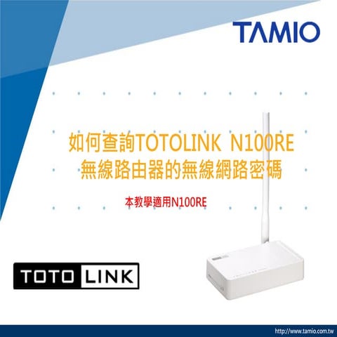 如何查詢TOTOLINK N100RE無線路由器的無線網路密碼