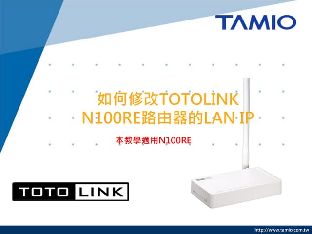 如何修改TOTOLINK N100RE路由器的LAN IP