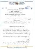 المذكرة رقم 099-16 بتاريخ 21 نونبر 2016 بشأن الإطار المرجعي لاختبار الامتحان الموحد الإقليمي لنيل شهادة الدروس الابتدائية - مادة التربية الإسلامية​