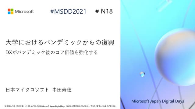 N18_大学におけるパンデミックからの復興 ～DX がパンデミック後の教育機関のコア価値を強化する [Microsoft Japan Digital Days]