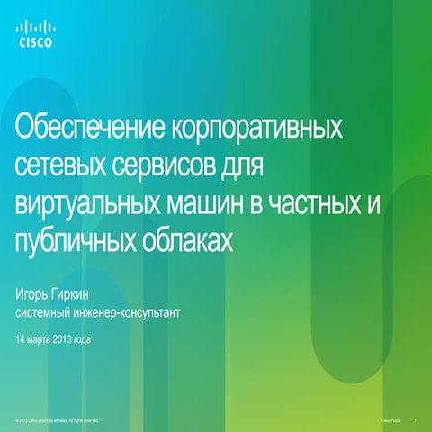 Обеспечение корпоративных сетевых сервисов для виртуальных машин в частных и ...
