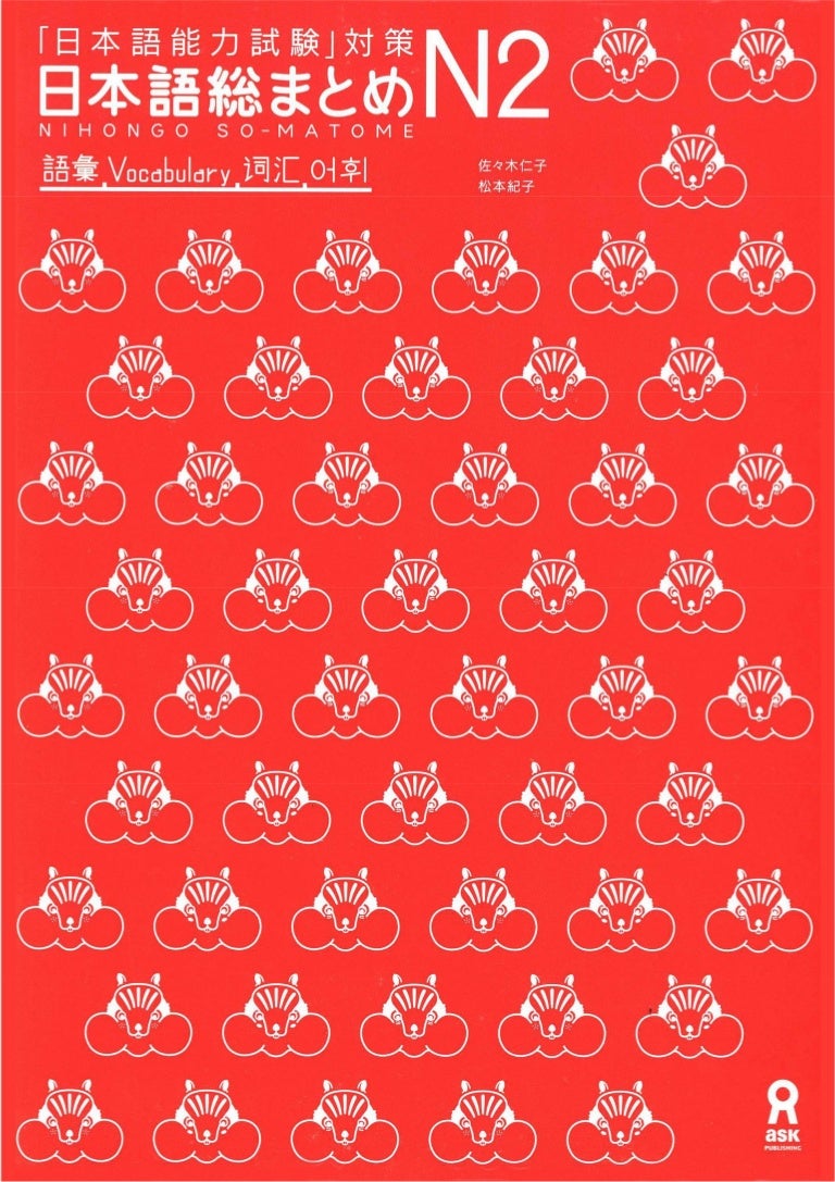 日本語総まとめ N2 語彙