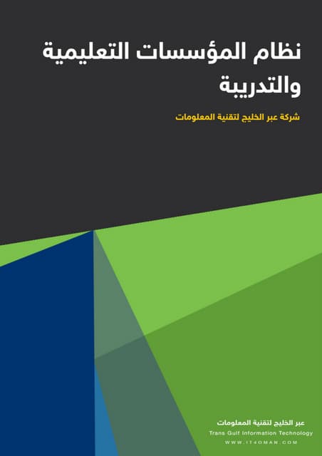 نظام إدارة المؤسسات التدربية التعليمية