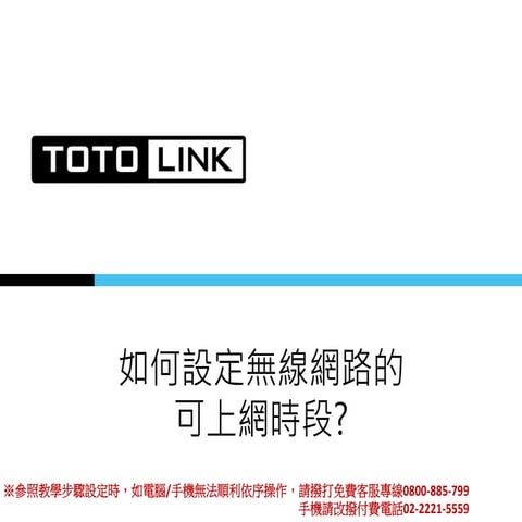 設定無線網路可上網時段(適用N300RH,N302RE)