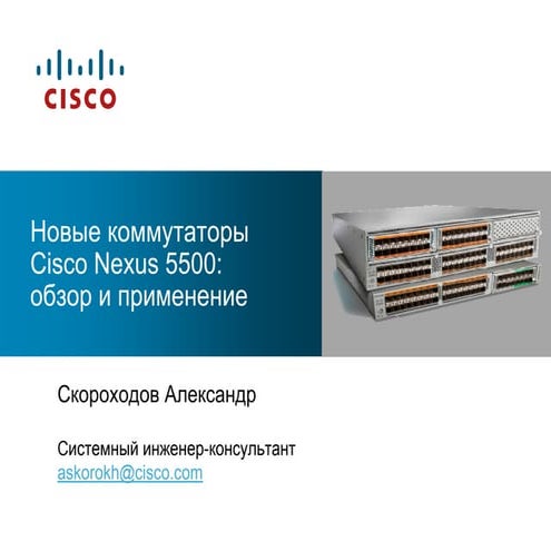 CELC_Новые коммутаторы Cisco Nexus 5500: обзор и применение