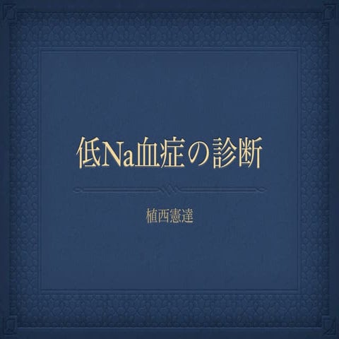 低Na血症の診断2
