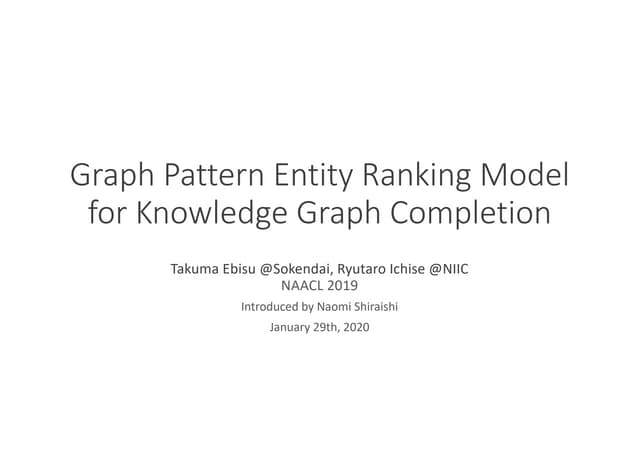 論文紹介：Graph Pattern Entity Ranking Model for Knowledge Graph Completion