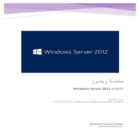 تنصيب واعداد Windows Server 2012 | PDF