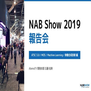 Nab Show 2019 報告会 - ATSC 3.0 / MOS / Machine Learning / 映像合成技術 編