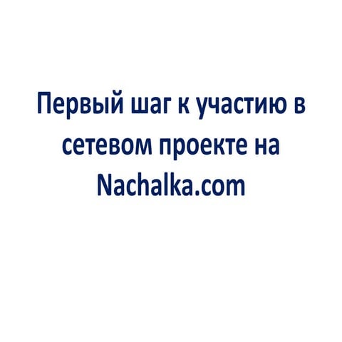 как зарегистрироваться на сайте Nachalka.com