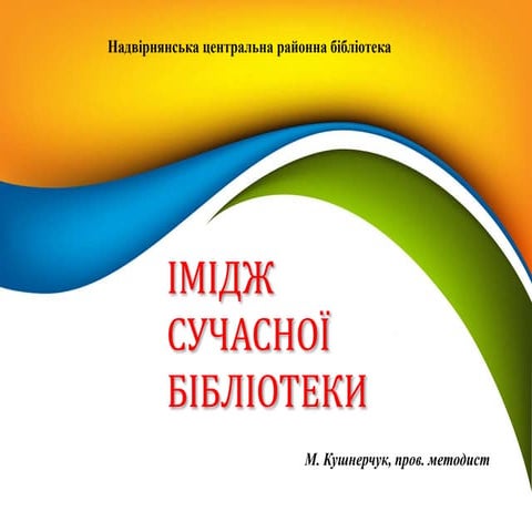 ІМІДЖ  СУЧАСНОЇ  БІБЛІОТЕКИ