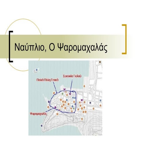 Ναύπλιο Ψαρομαχαλάς