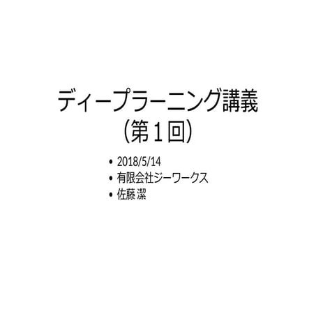 ディープラーニング概要