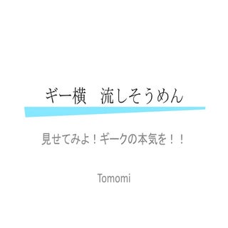 ギー横 流しそうめん