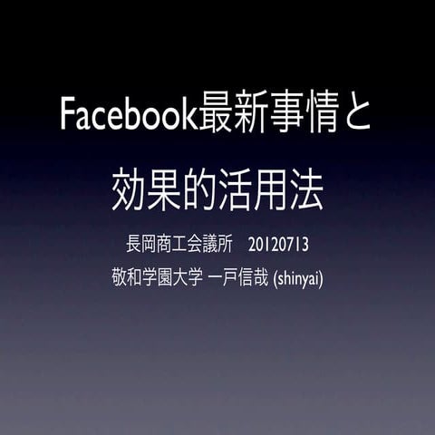 長岡商工会議所青年部企画勉強会「Facebook最新事情と効果的活用法」