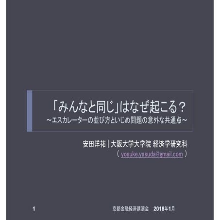 「みんなと同じ」はなぜ起こる？