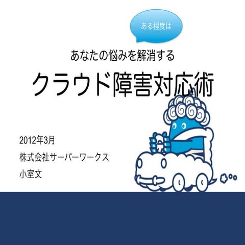 あなたの悩みを解決する、クラウド障害対応術