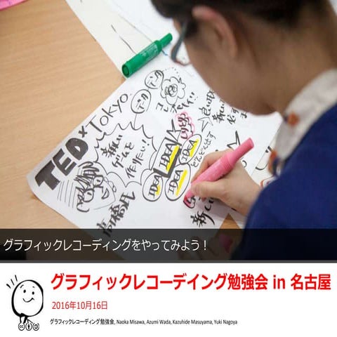 グラフィックレコーディング勉強会in名古屋