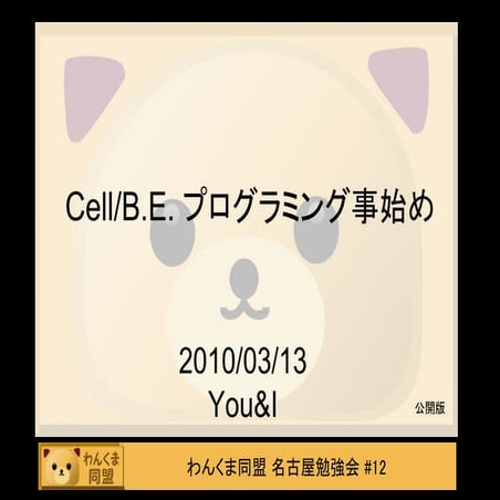 Cell/B.E. プログラミング事始め