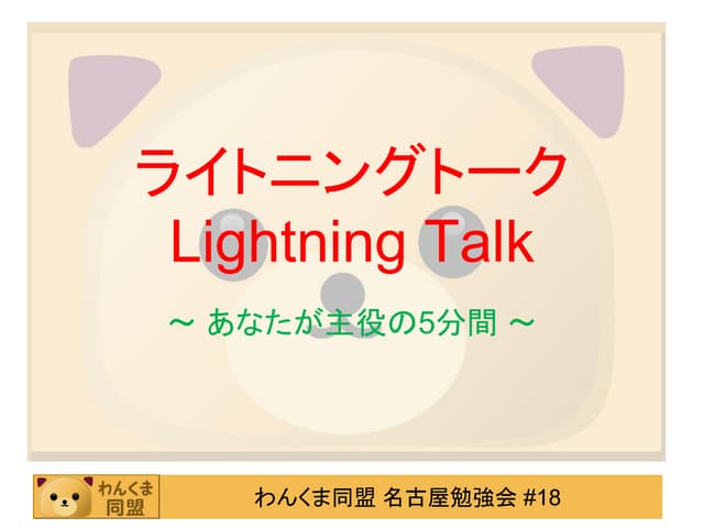 LT司会資料(わんくま同盟名古屋勉強会#18)