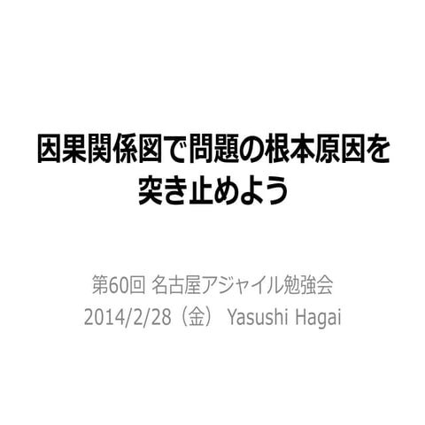 因果関係図で問題の根本原因を突き止めよう